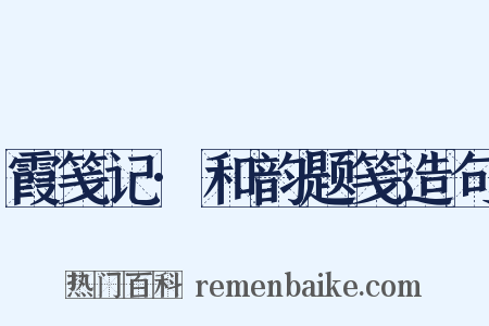 霞笺记·和韵题笺造句是什么意思的图片